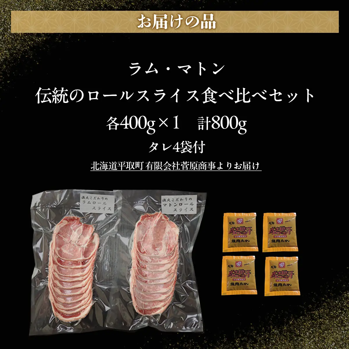 北海道民が愛するソウルフード！『ラム』・『マトン』伝統のロールスライス食べ比べセット 各400g×1　計800g 35mlタレ4袋付き BRTI026
