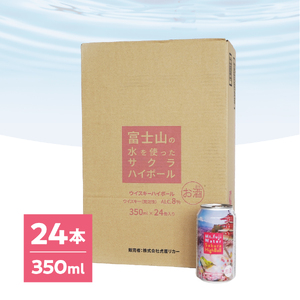 ハイボール 富士山ハイボール（サクラ）　350ml×24本入り ウイスキー 酒