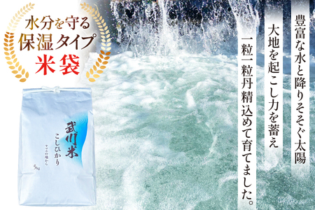 【数量限定】 米 令和8年産 こしひかり 山梨県産 武川米 5kg [ヤマエ株式会社 山梨県 韮崎市 20745394]