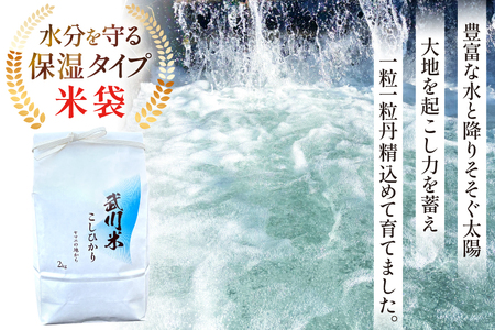 【数量限定】 米 令和8年産 こしひかり 山梨県産 武川米 2kg [ヤマエ株式会社 山梨県 韮崎市 20745392]