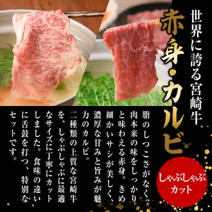 宮崎牛 赤身＆カルビカット しゃぶしゃぶ (合計2kg・500g×4) しゃぶしゃぶ お肉 牛肉 黒毛和牛 宮崎牛 ブランド和牛 冷凍 国産 カルビ 赤身 宮崎県産 【YM-49】【YAMATO株式会社】