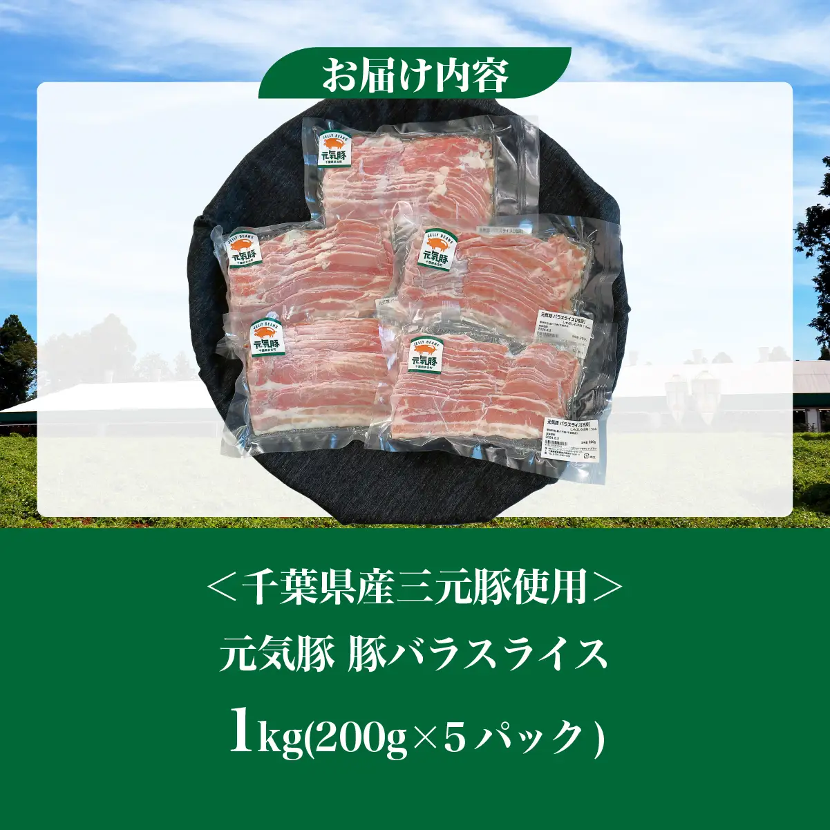 【千葉県産ブランド豚】元気豚 豚バラスライス(やわらか薄切りスライス)1kg(200g×5パック)_肉  豚肉 _【配送不可地域：離島・沖縄県】 TAKB061