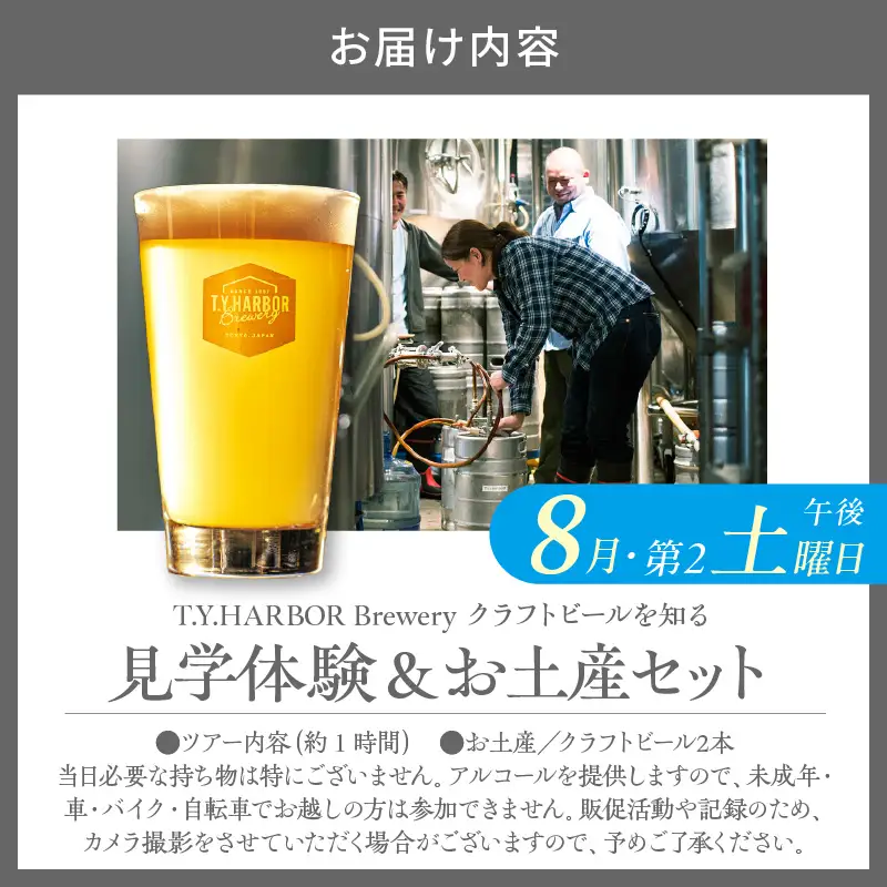 美味しいビールを「知る！」「体験する！」　T.Y.HARBOR Brewery クラフトビールを知る 見学体験＆お土産セット【8月第二土曜日午後】