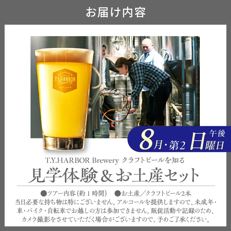 美味しいビールを「知る！」「体験する！」　T.Y.HARBOR Brewery クラフトビールを知る 見学体験＆お土産セット【8月第二日曜日午後】