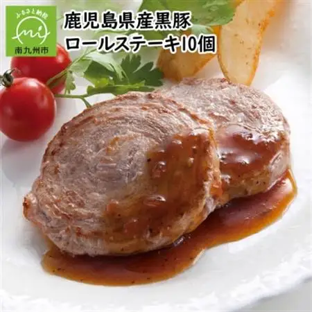 鹿児島県産黒豚ロールステーキ10個【配送不可地域：離島】【1185927】
