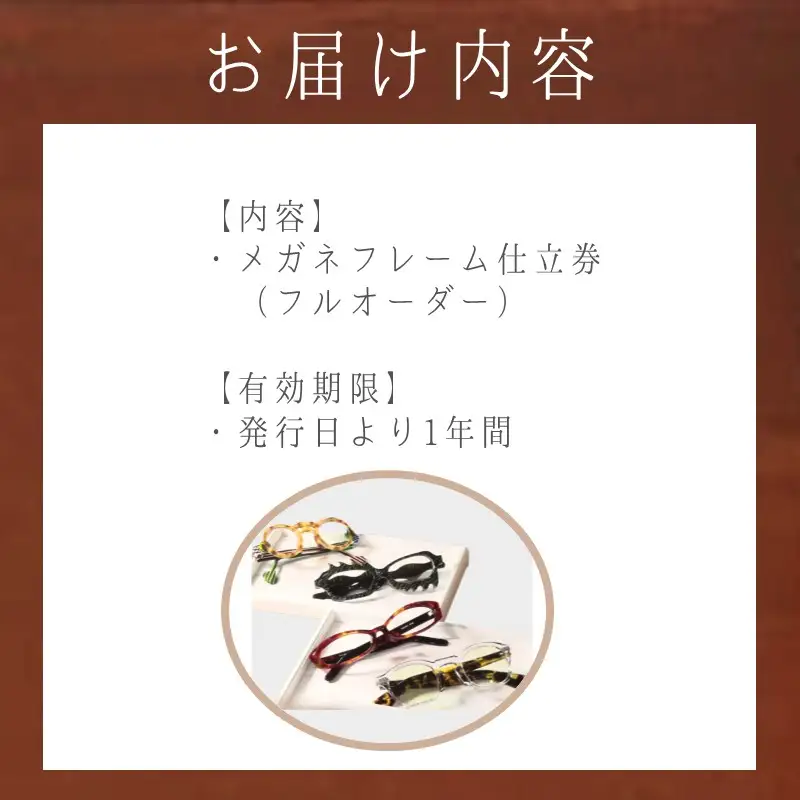 佐藤眼鏡店 フルオーダーメガネフレーム 仕立券(75,000円分)【K5-010】