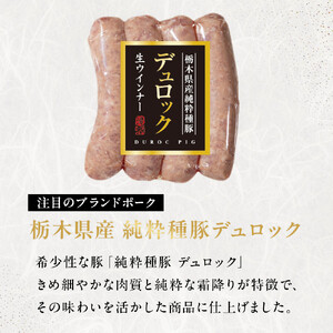栃木県産 純粋種 豚デュロック 生ウインナー 200g×2 ｜ 肉 豚 惣菜 ソーセージ  ウインナー タキザワハム 栃木