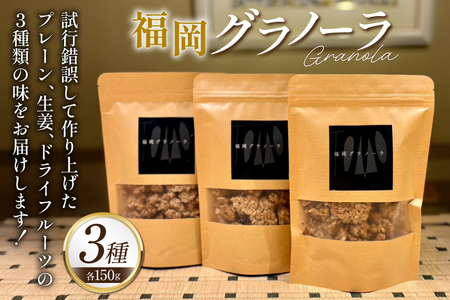 グラノーラ 福岡グラノーラ 1袋 150g 3袋 セット [継ぐ 福岡県 筑紫野市 21761467]