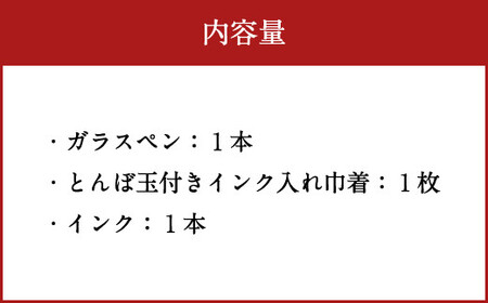 041-1069-Cx2 ガラスペンセット 赤 【2026年5月上旬より順次発送】