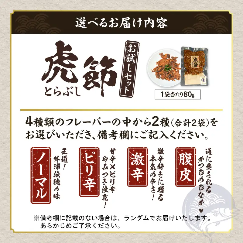 ≪フレーバーが選べる≫ 虎節 2種 お試し セット 80g×2袋_ZY7-25