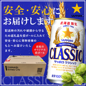 サッポロクラシック350ml×144本（6箱）【930010106】