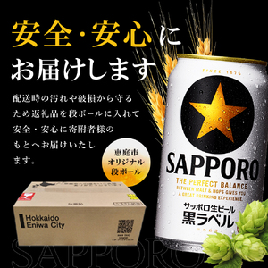 サッポロ黒ラベル350ml×96本（4箱）【930040114】