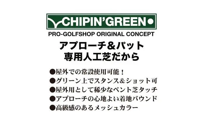 ゴルフ 屋外練習・ アプローチ＆パット専用人工芝 チップイングリーン CHIPIN'GREEN 90cm×5m 【パターマット工房PROゴルフショップ】[ATAG106]