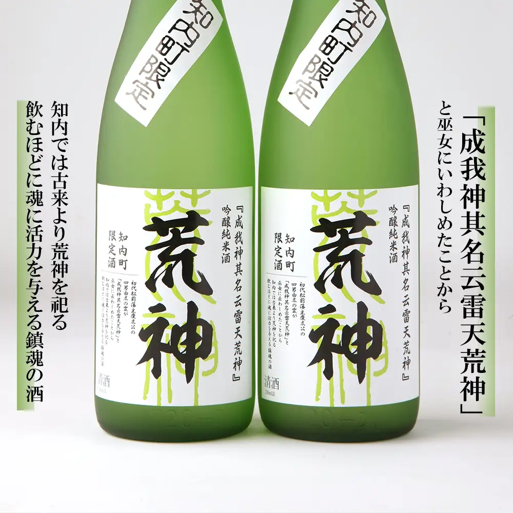 知内町限定酒 吟醸純米酒「荒神2本セット」《スリーエス》