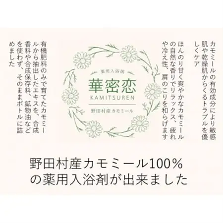 華密恋(KAMITSUREN)カモミールエキス100%薬用入浴剤 300ml(医薬部外品)【1723703】