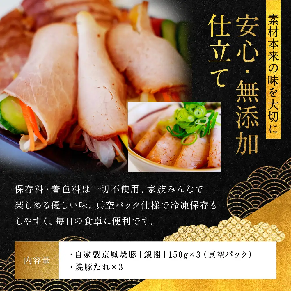 【銀閣寺大西】京風焼豚「銀閣」スライス 150g×3パック｜京都 老舗精肉店 有名店 贅沢 人気セット