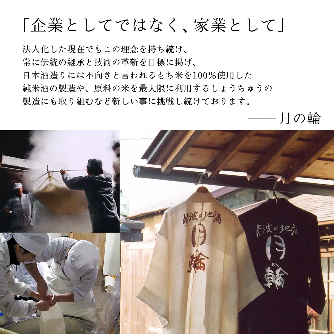 日本酒「純米吟醸・純米酒セット」【月の輪】 (AW011)