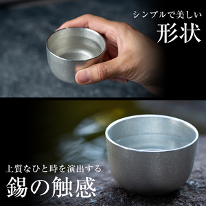 錫 薩摩錫器 ぐい呑み 【薩摩錫器工芸館】 B-056