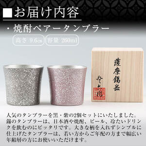P-134 薩摩錫器　焼酎ペアータンブラー【薩摩錫器工芸館】霧島市 工芸品 錫器 酒器