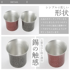 P-142 薩摩錫器　焼酎タンブラー桜島・赤黒2個セット【薩摩錫器工芸館】
