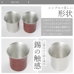 P-143 薩摩錫器 焼酎タンブラー桜島・白赤2個セット【薩摩錫器工芸館
