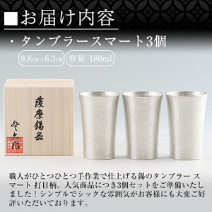 P-140 薩摩錫器　タンブラースマート3個セット【薩摩錫器工芸館】霧島市 工芸品 錫器 酒器