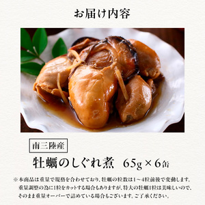 缶詰 牡蠣 水産庁長官賞受賞 牡蠣のしぐれ煮 65g × 6缶