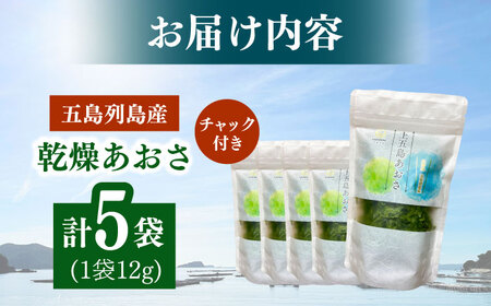 上五島産 乾燥あおさ　12g×5袋【ごとうみ】[RCR002]