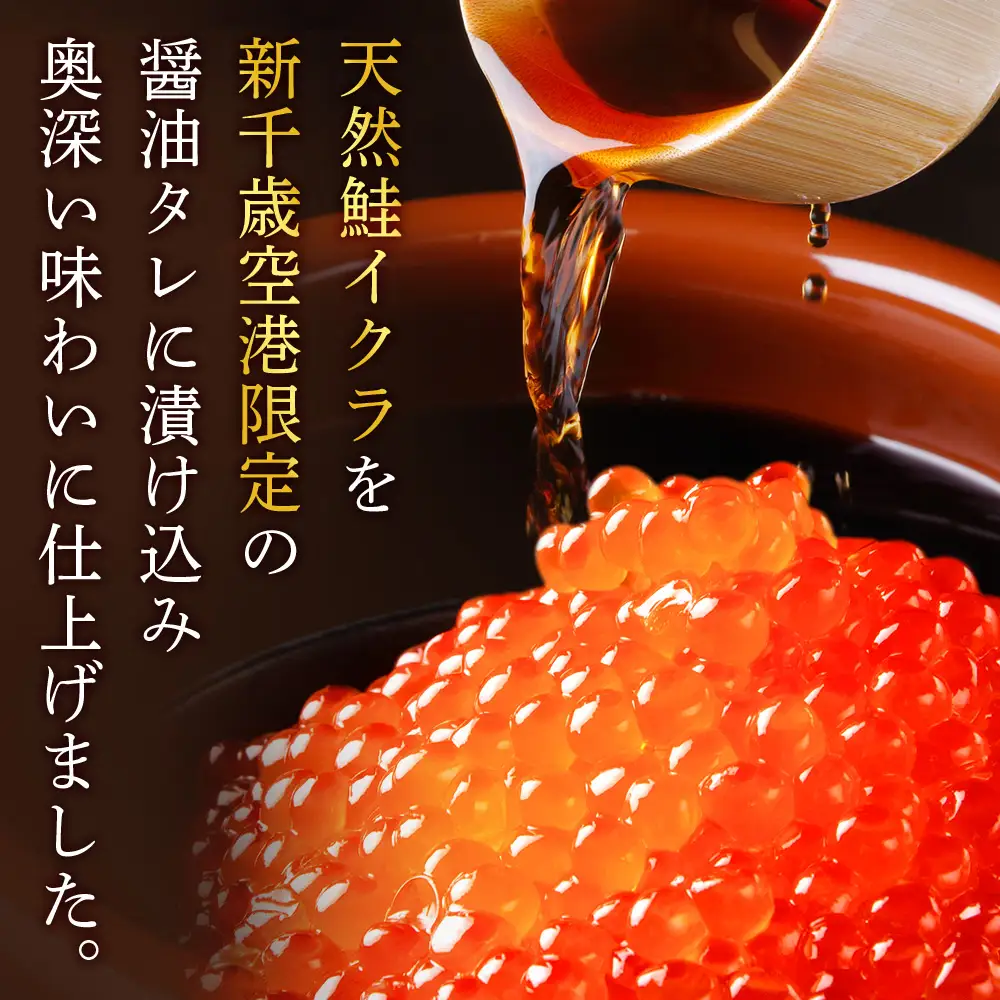 【佐藤水産】新千歳空港限定 いくら醤油漬 255g(85g×3個)