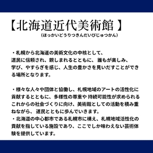 【道立美術館】アートで気づく札幌の特別時間 | 体験 コーチング 北海道 札幌市