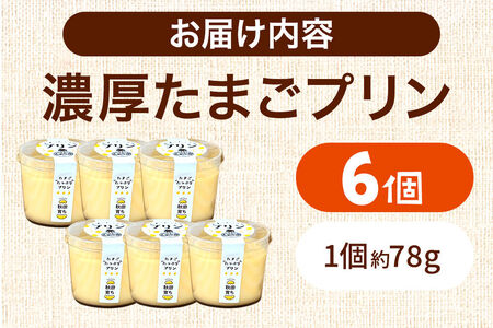 たまごの樹 濃厚たまごプリン 6個（1個 約78g）