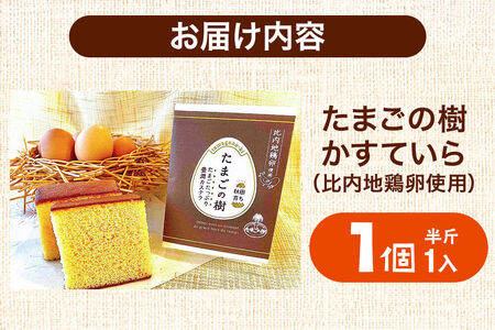たまごの樹 かすていら（比内地鶏卵使用） 1個（半斤1入）