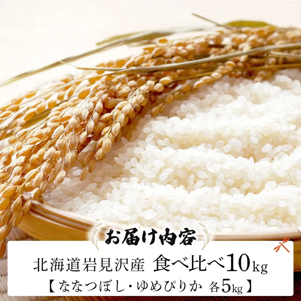 《令和 7 年産》北海道米 ゆめぴりか ななつぼし 食べ比べセット 10kg [a164-025]