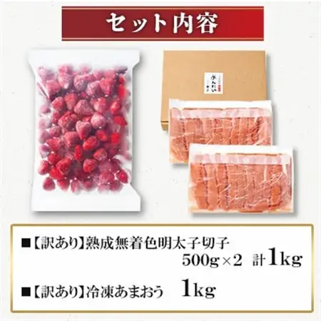【名物セット】「やまや熟成無着色切子(訳あり 1kg)＆冷凍あまおう(1kg)」【複数個口で配送】【配送不可地域：離島】【4014728】