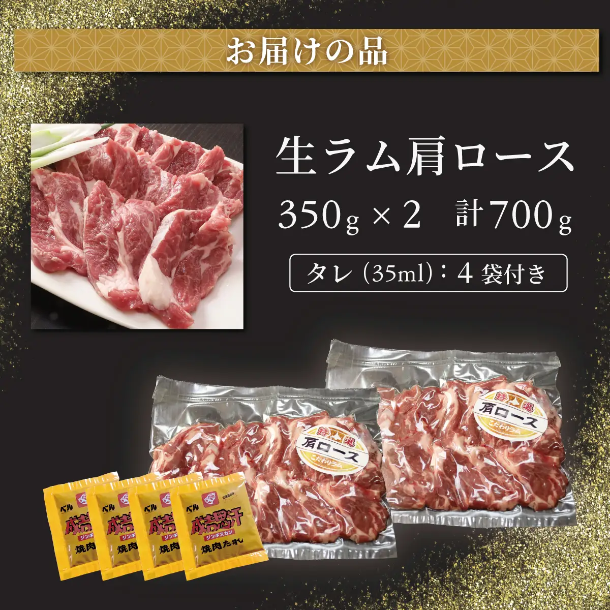 北海道民おすすめ定番の特別な日へ『生ラム肩ロース』350g×2　計700g 35mlタレ4袋付き BRTI030