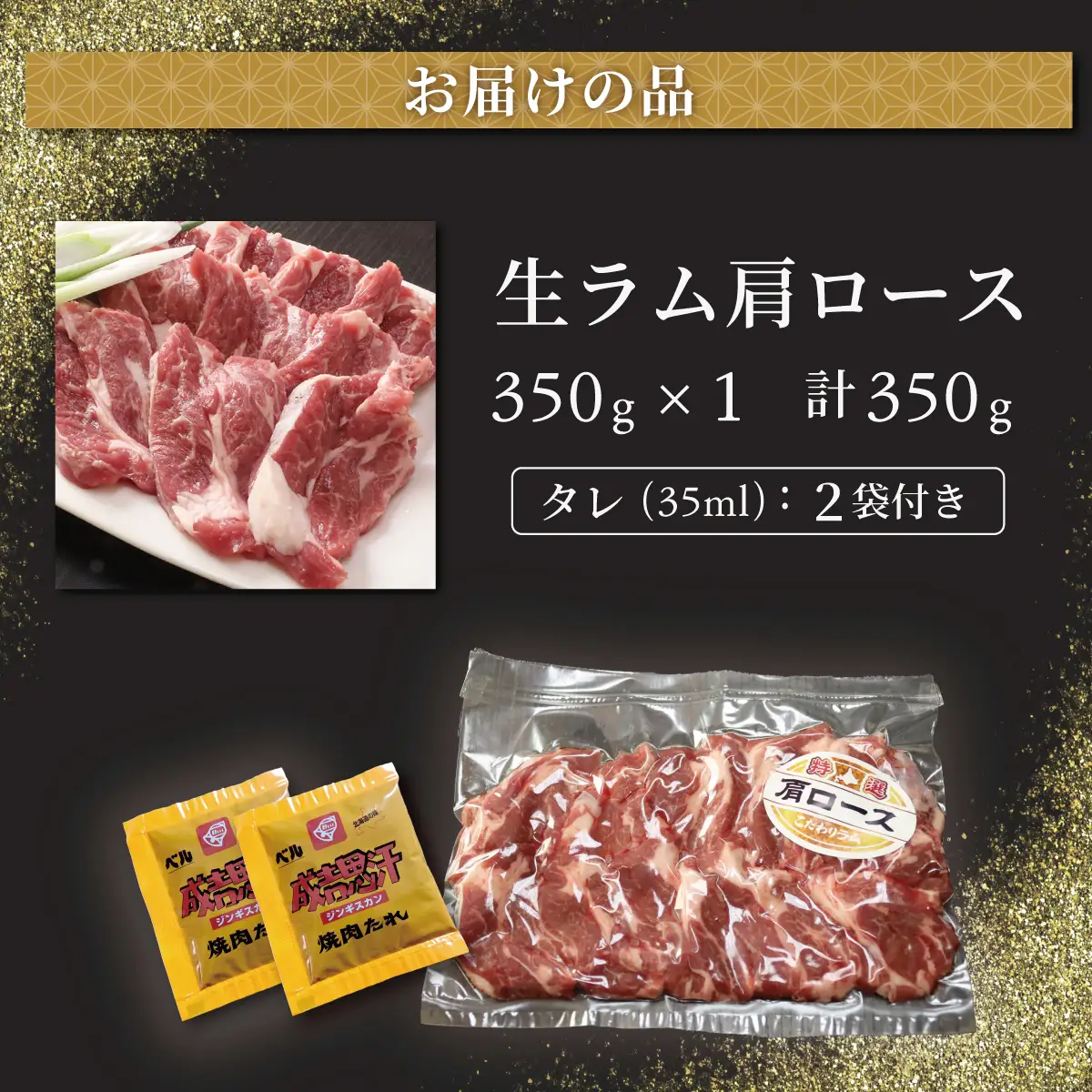 【お試し用】北海道民おすすめ定番の特別な日へ『肩ロース』350g×1　計350g 35mlタレ2袋付き BRTI031