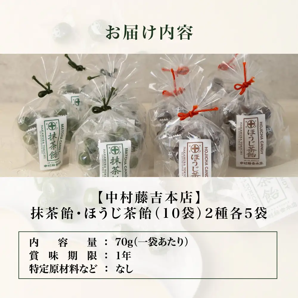 【中村藤吉本店】抹茶飴とほうじ茶飴(10袋)2種各5袋｜京都 老舗 お茶処 有名店 飴 人気セット