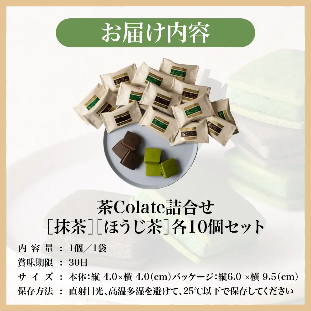 【中村藤吉本店】茶Colate 抹茶10個 ほうじ茶10個｜京都 老舗 有名ブランド 和スイーツ 人気セット