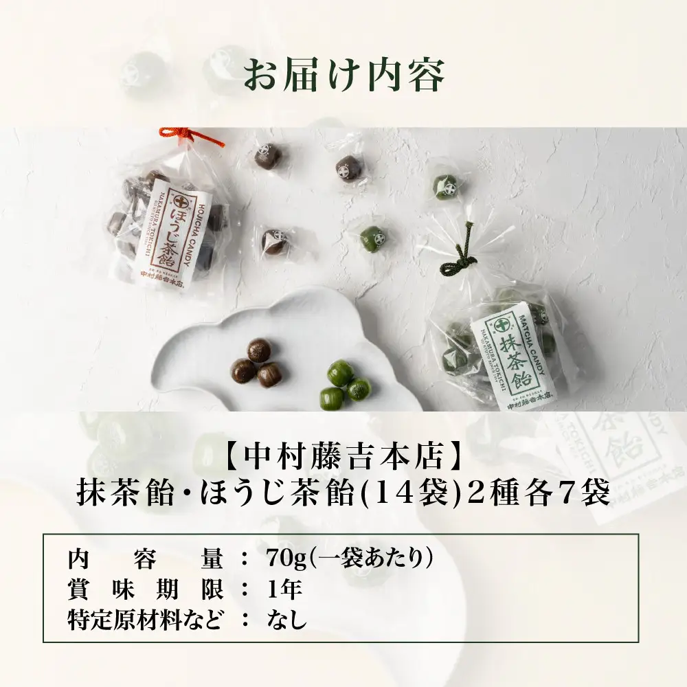 【中村藤吉本店】抹茶飴とほうじ茶飴(14袋)2種各7袋｜京都 老舗 お茶処 有名店 飴 人気セット