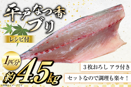 ぶり 刺身 平戸なつ香 ブリ 丸々 1匹 約4.5kg 3枚おろし アラ付き セット [坂野水産 長崎県 平戸市 hr42bgy420503]