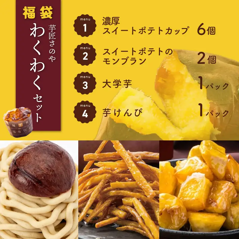 【父の日】芋匠さのや 福袋 わくわく スイーツセット（スイートポテト/モンブラン/大学芋/芋けんぴ）
