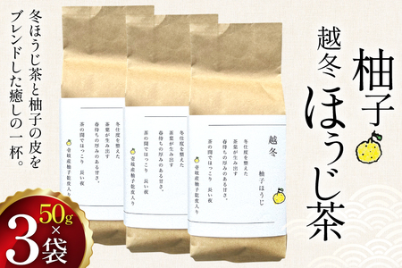 茶 茶葉 ほうじ茶 ゆず 九州 柚子ほうじ茶 50g×3袋 [東坂茶園 長崎県 東彼杵町 hs42bag690003]
