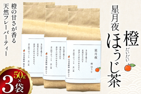 茶 茶葉 ほうじ茶 柑橘 みかん 九州 橙ほうじ茶 50g×3袋 [東坂茶園 長崎県 東彼杵町 hs42bag690002]