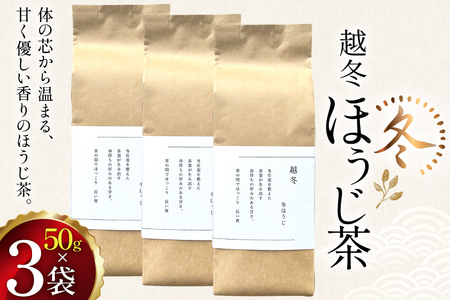 茶 茶葉 ほうじ茶 九州 冬ほうじ茶 50g×3袋 [東坂茶園 長崎県 東彼杵町 hs42bag690001]