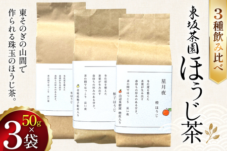 茶 茶葉 ほうじ茶 ゆず 柑橘 九州 ほうじ茶セット 50g×3袋 [東坂茶園 長崎県 東彼杵町 hs42bag690000]
