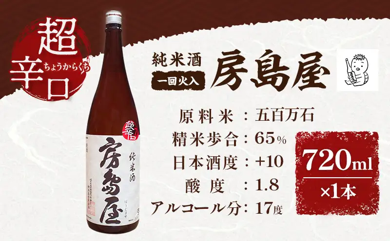 日本酒 房島屋 純米 超辛口 一回火入 720ml×1本 お酒 酒 晩酌 地酒 sake 四合瓶 食中酒 辛口 プレゼント ギフト 蔵元 お取り寄せ 所酒造 送料無料 岐阜県 揖斐川町