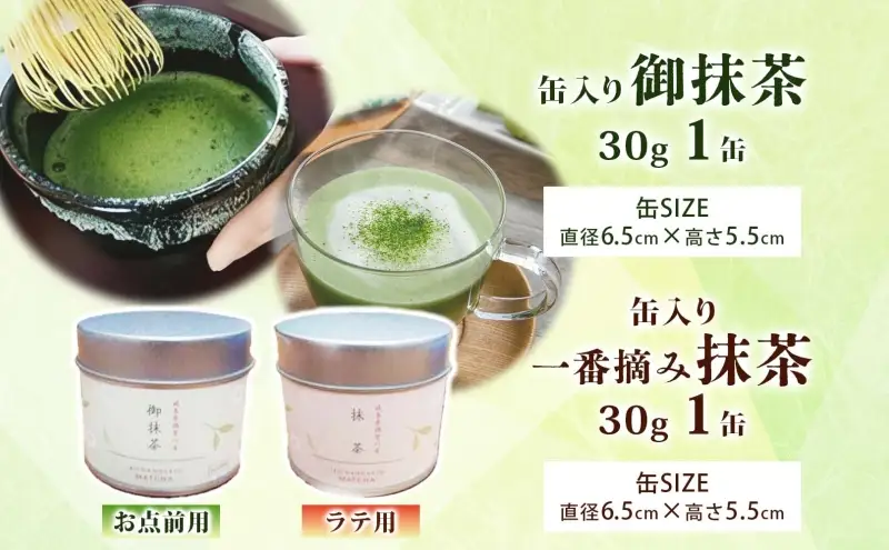 いび茶の里 揖斐抹茶 2種 セット 各30g 1缶 お点前用 ラテ用 抹茶 お茶 茶葉 粉末茶 粉末緑茶 日本茶 お菓子作り 製菓 パウダー 抹茶ラテ 抹茶オレ 茶道 スイーツ 飲料 国産 日本産 グリーンティ お取り寄せ ご当地 送料無料 岐阜県 揖斐川町