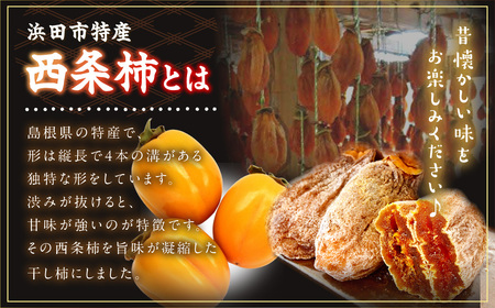 干し柿（西条柿）1kg 【032_2118】