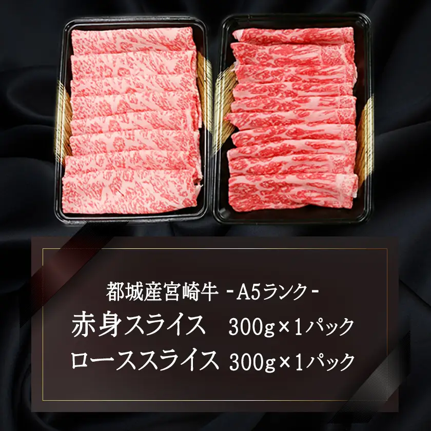 宮崎牛(A5)スライス食べ比べ600g≪みやこんじょ特急便≫〔23-0102-Q〕_(都城市) すき焼き しゃぶしゃぶ 赤身スライス ローススライス A5 ギフト 贈答用