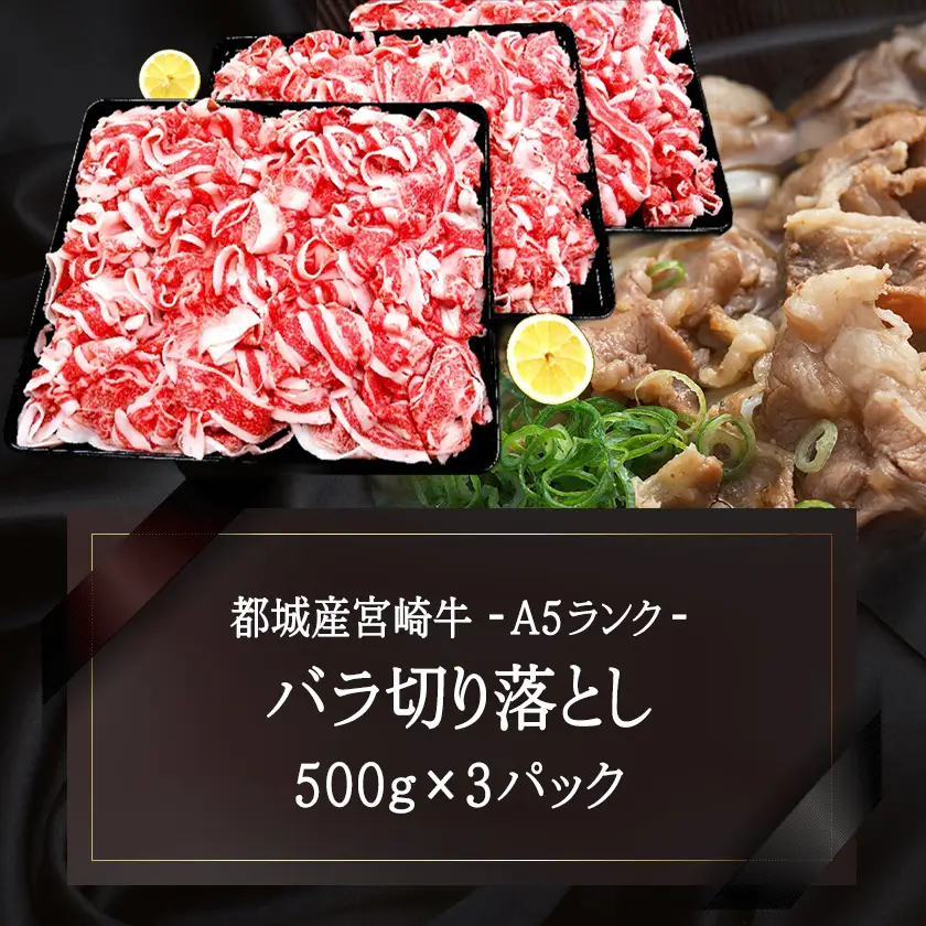 宮崎牛(A5)バラ切り落とし1.5kg≪みやこんじょ特急便≫〔29-0101-Q〕_(都城市) 牛肉 最高級A5ランク 5等級 国産黒毛和牛 ブランド牛 牛バラ肉 (500g×3パック) 1.5キロ 牛ばら肉 切り落とし ブリスケット 小分けパック